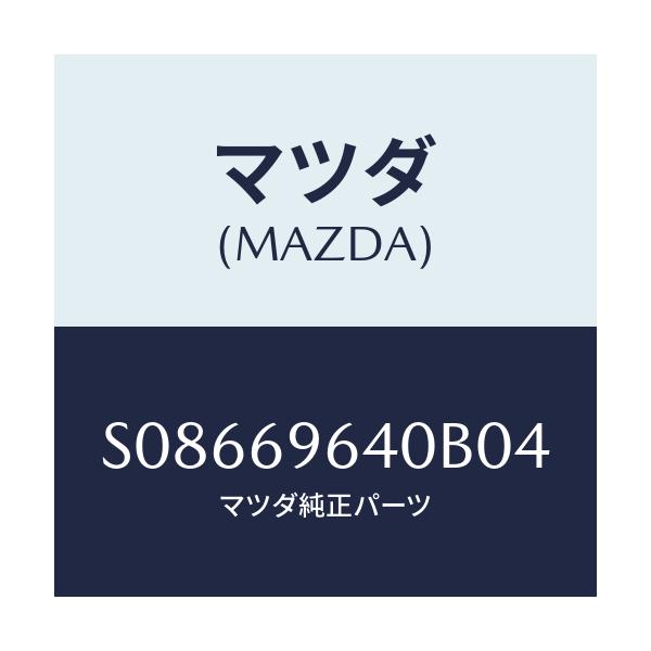 マツダ(MAZDA) ブラケツト（Ｌ） バー/ボンゴ/ドアーミラー/マツダ純正部品/S08669640B04(S086-69-640B0)