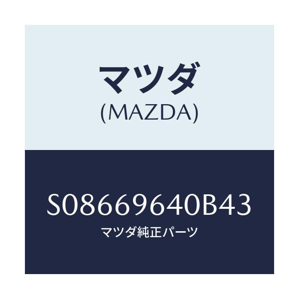 マツダ(MAZDA) ブラケツト（Ｌ） バー/ボンゴ/ドアーミラー/マツダ純正部品/S08669640B43(S086-69-640B4)