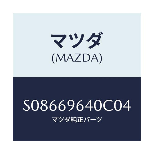 マツダ(MAZDA) ブラケツト（Ｌ） バー/ボンゴ/ドアーミラー/マツダ純正部品/S08669640C04(S086-69-640C0)