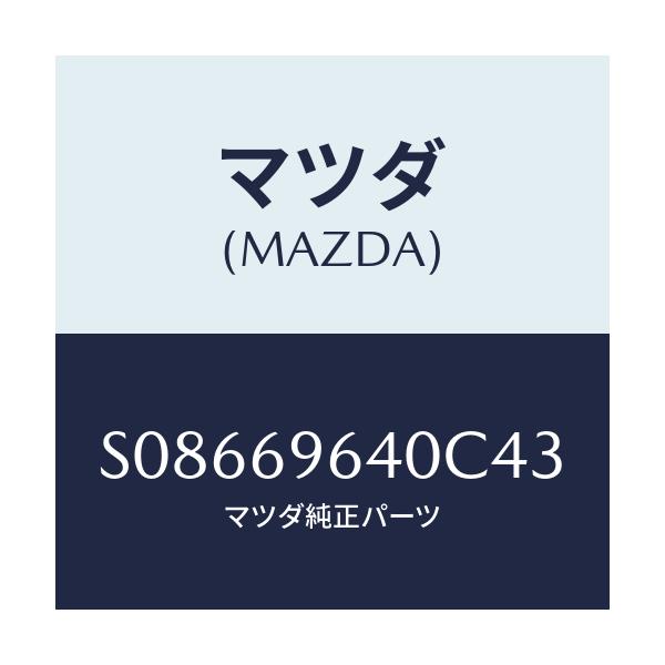 マツダ(MAZDA) ブラケツト（Ｌ） バー/ボンゴ/ドアーミラー/マツダ純正部品/S08669640C43(S086-69-640C4)