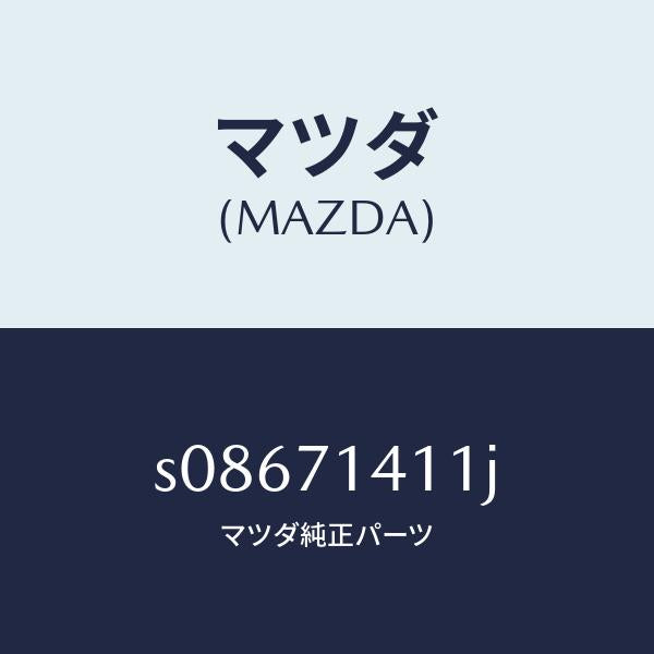 マツダ（MAZDA）パネル(L) リヤー フエンダー/マツダ純正部品/ボンゴ/リアフェンダー/S08671411J(S086-71-411J)