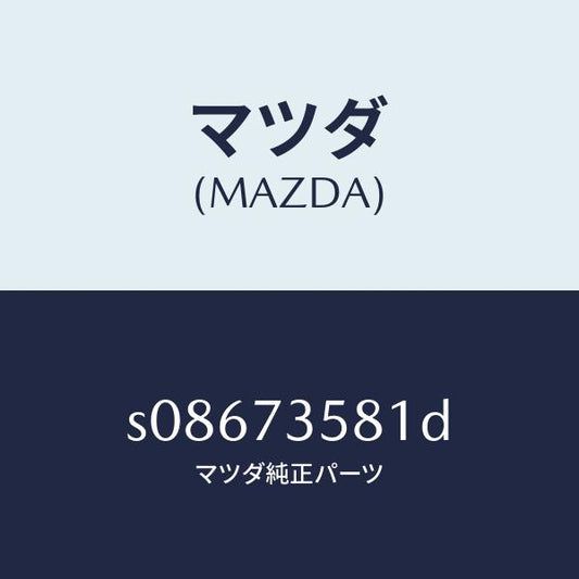マツダ（MAZDA）ランチヤンネル(L) ガラス/マツダ純正部品/ボンゴ/リアドア/S08673581D(S086-73-581D)