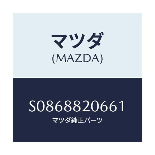 マツダ(MAZDA) レツグ リヤーシート/ボンゴ/複数個所使用/マツダ純正部品/S0868820661(S086-88-20661)
