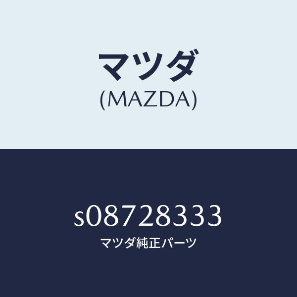 マツダ（MAZDA）ブツシング フロント ラバー/マツダ純正部品/ボンゴ/リアアクスルサスペンション/S08728333(S087-28-333)