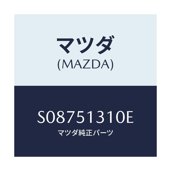マツダ(MAZDA) ランプ リヤーインテリア/ボンゴ/ランプ/マツダ純正部品/S08751310E(S087-51-310E)