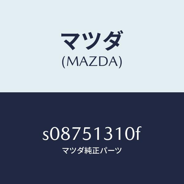 マツダ（MAZDA）ランプ リヤー インテリア/マツダ純正部品/ボンゴ/ランプ/S08751310F(S087-51-310F)