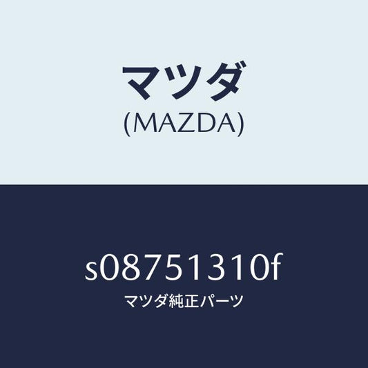 マツダ（MAZDA）ランプ リヤー インテリア/マツダ純正部品/ボンゴ/ランプ/S08751310F(S087-51-310F)