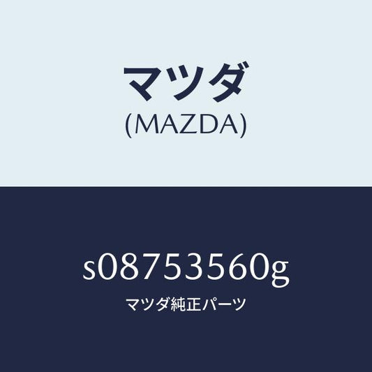 マツダ（MAZDA）パネル(R) サイド フロアー/マツダ純正部品/ボンゴ/ルーフ/S08753560G(S087-53-560G)