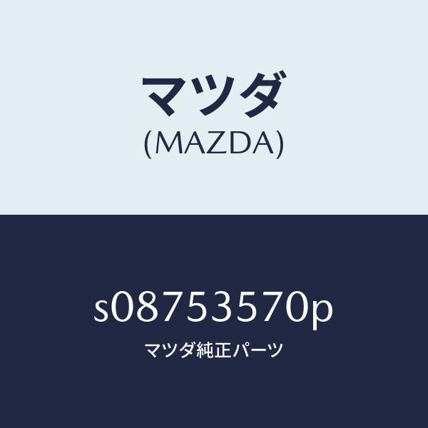 マツダ（MAZDA）パネル(C) サイド/マツダ純正部品/ボンゴ/ルーフ/S08753570P(S087-53-570P)