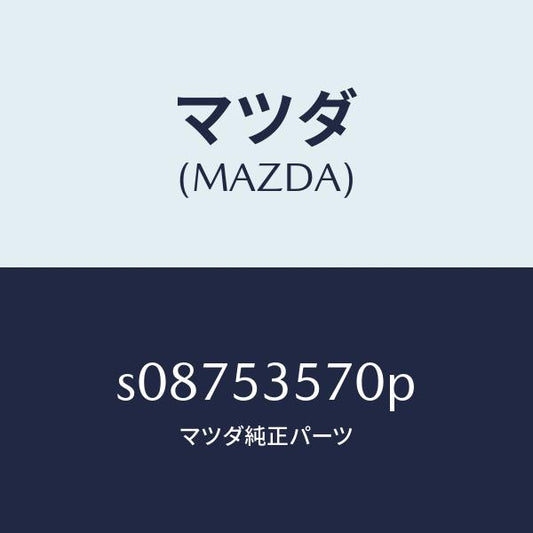 マツダ（MAZDA）パネル(C) サイド/マツダ純正部品/ボンゴ/ルーフ/S08753570P(S087-53-570P)