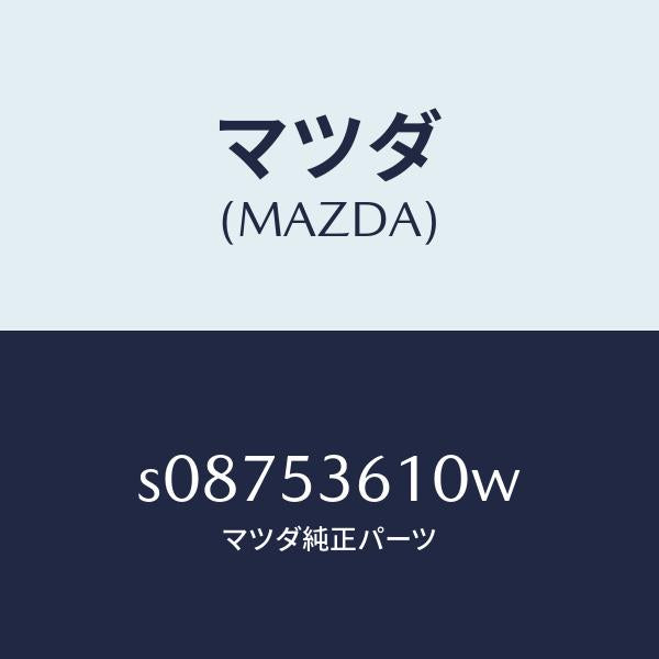 マツダ（MAZDA）フロアー パン センター/マツダ純正部品/ボンゴ/ルーフ/S08753610W(S087-53-610W)