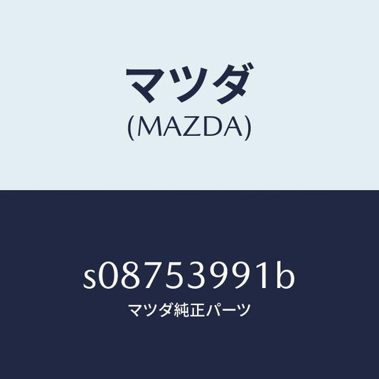 マツダ（MAZDA）リーンフオースメント(R)/マツダ純正部品/ボンゴ/ルーフ/S08753991B(S087-53-991B)