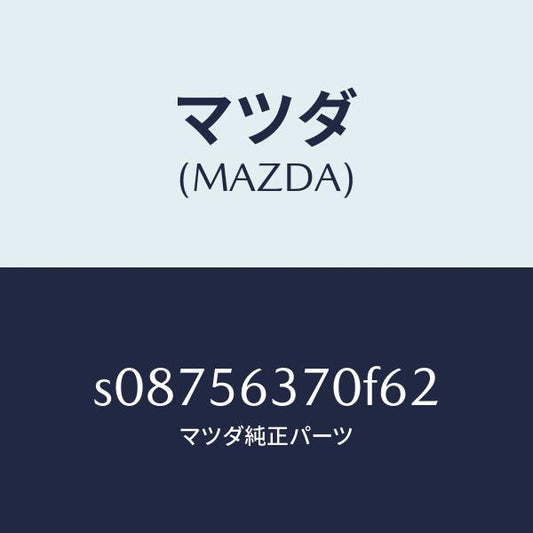 マツダ（MAZDA）リーンフオースメント ルーフ/マツダ純正部品/ボンゴ/S08756370F62(S087-56-370F6)