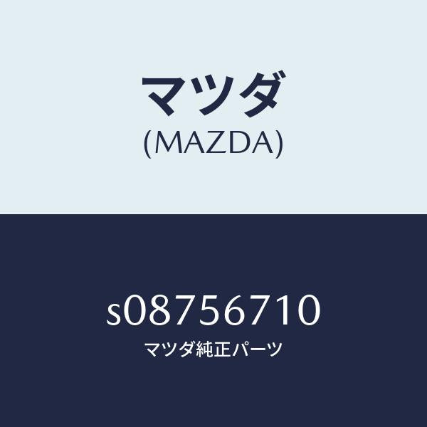 マツダ（MAZDA）キヤリアー スペヤータイヤ/マツダ純正部品/ボンゴ/S08756710(S087-56-710)