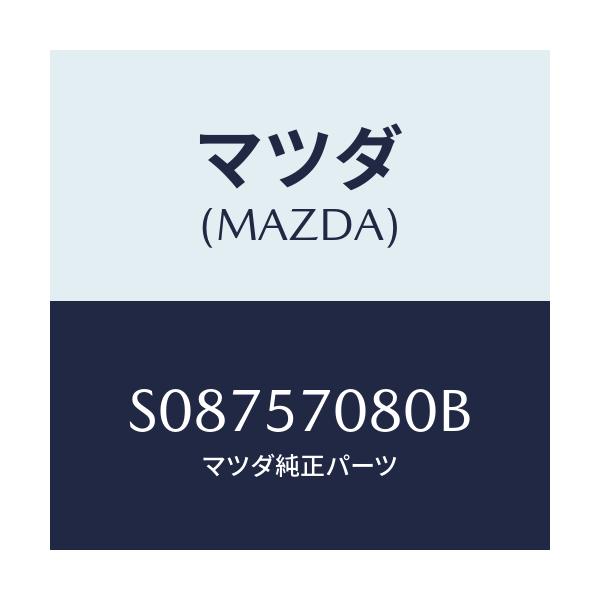 マツダ(MAZDA) ロツク リヤーシート/ボンゴ/シート/マツダ純正部品/S08757080B(S087-57-080B)