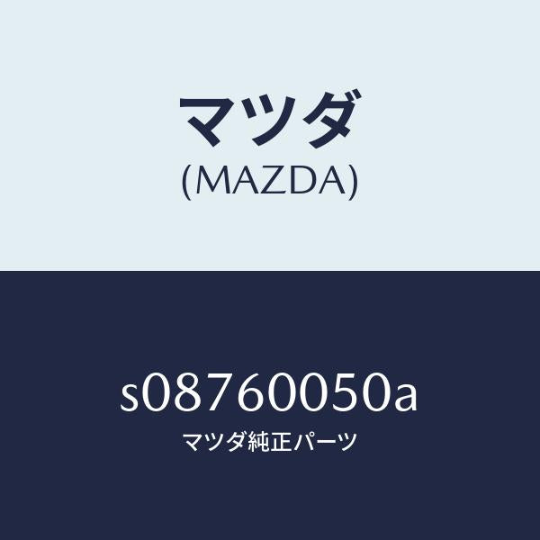 マツダ（MAZDA）ワイヤー チヨーク/マツダ純正部品/ボンゴ/S08760050A(S087-60-050A)
