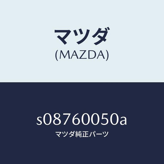 マツダ（MAZDA）ワイヤー チヨーク/マツダ純正部品/ボンゴ/S08760050A(S087-60-050A)