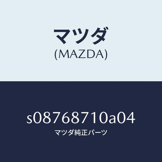 マツダ（MAZDA）トリム(R) リヤー サイド/マツダ純正部品/ボンゴ/S08768710A04(S087-68-710A0)