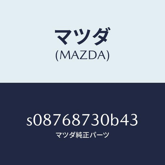 マツダ（MAZDA）トリム(L) リヤー サイド/マツダ純正部品/ボンゴ/S08768730B43(S087-68-730B4)