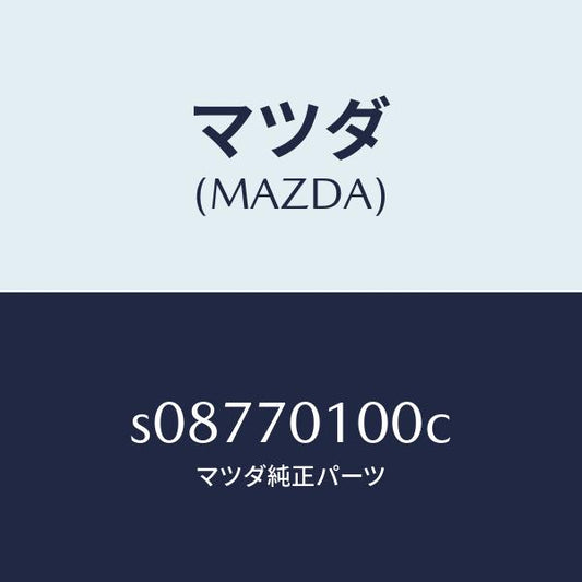 マツダ（MAZDA）パネル クオーター/マツダ純正部品/ボンゴ/リアフェンダー/S08770100C(S087-70-100C)