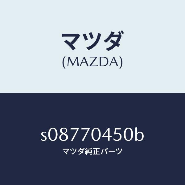 マツダ（MAZDA）リーンフオースメント(R)C ピラ/マツダ純正部品/ボンゴ/リアフェンダー/S08770450B(S087-70-450B)