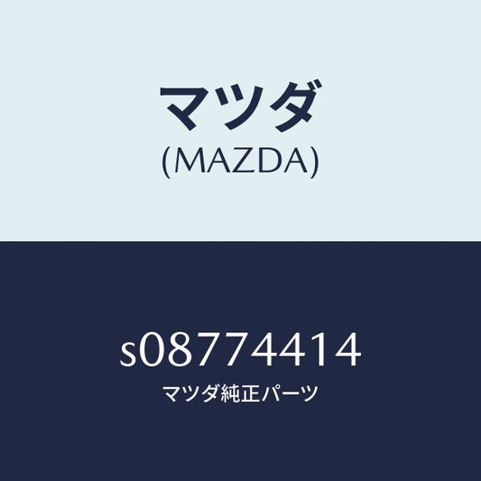 マツダ（MAZDA）パネル(R) リヤーフエンダー/マツダ純正部品/ボンゴ/S08774414(S087-74-414)