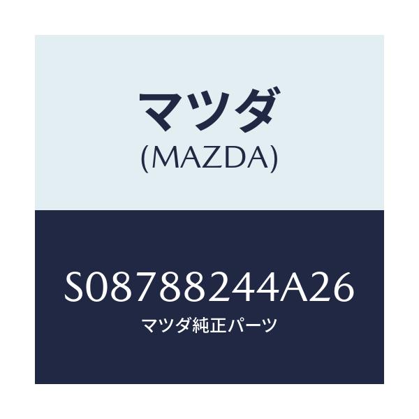 マツダ(MAZDA) ストツパ－/ボンゴ/複数個所使用/マツダ純正部品/S08788244A26(S087-88-244A2)
