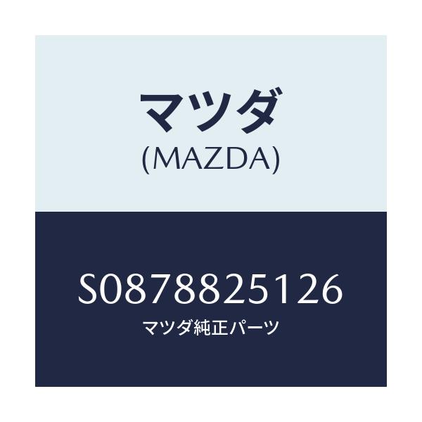 マツダ(MAZDA) ＦＲＡＭＥ/ボンゴ/複数個所使用/マツダ純正部品/S0878825126(S087-88-25126)