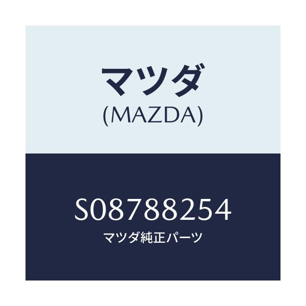 マツダ(MAZDA) スプリング（Ｒ） ロツク/ボンゴ/複数個所使用/マツダ純正部品/S08788254(S087-88-254)