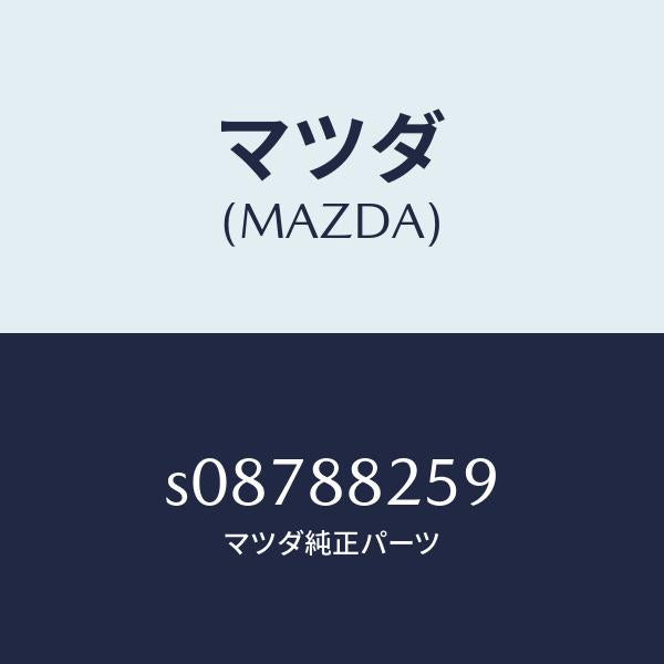 マツダ（MAZDA）ラバー ストツプ/マツダ純正部品/ボンゴ/S08788259(S087-88-259)