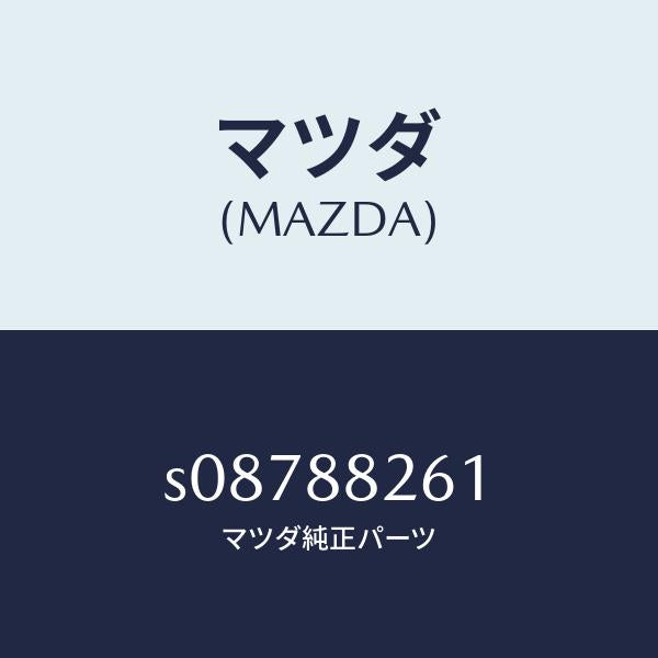 マツダ（MAZDA）レバー レリーズ/マツダ純正部品/ボンゴ/S08788261(S087-88-261)