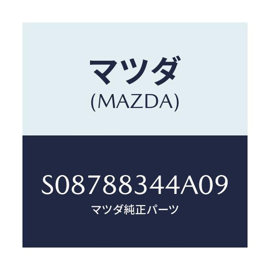 マツダ(MAZDA) ストツパー/ボンゴ/複数個所使用/マツダ純正部品/S08788344A09(S087-88-344A0)
