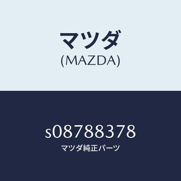 マツダ（MAZDA）シヤフト/マツダ純正部品/ボンゴ/S08788378(S087-88-378)