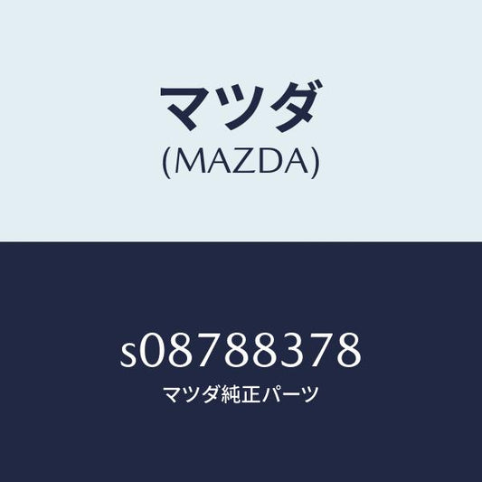 マツダ（MAZDA）シヤフト/マツダ純正部品/ボンゴ/S08788378(S087-88-378)