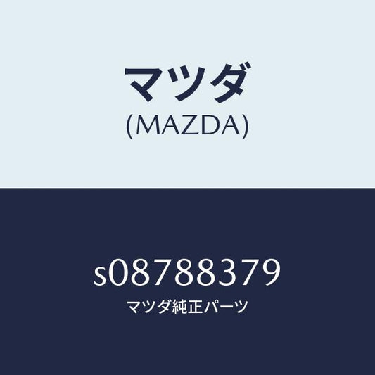 マツダ（MAZDA）プレート サポート/マツダ純正部品/ボンゴ/S08788379(S087-88-379)