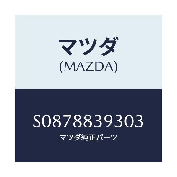 マツダ(MAZDA) ＢＡＲ ＳＥＴ/ボンゴ/複数個所使用/マツダ純正部品/S0878839303(S087-88-39303)