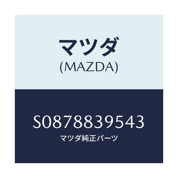 マツダ(MAZDA) ノブ/ボンゴ/複数個所使用/マツダ純正部品/S0878839543(S087-88-39543)