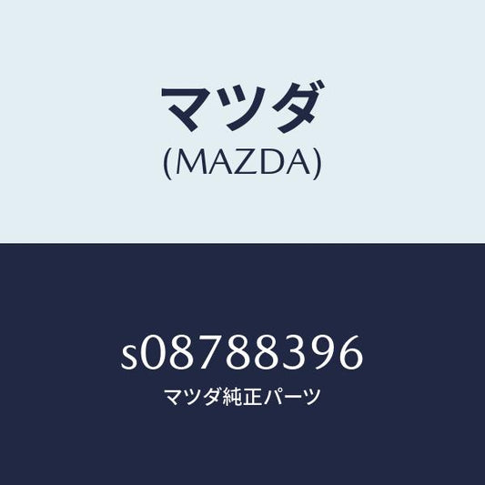 マツダ（MAZDA）プレート ロツク/マツダ純正部品/ボンゴ/S08788396(S087-88-396)