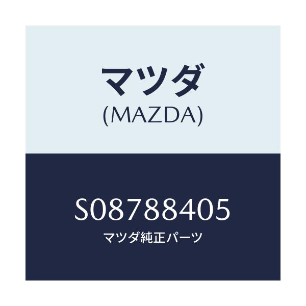 マツダ(MAZDA) ワツシヤー/ボンゴ/複数個所使用/マツダ純正部品/S08788405(S087-88-405)