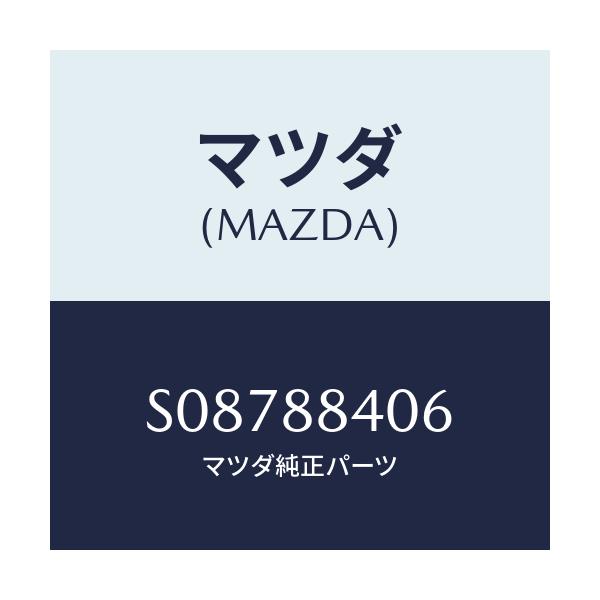 マツダ(MAZDA) ローラー/ボンゴ/複数個所使用/マツダ純正部品/S08788406(S087-88-406)