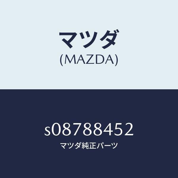 マツダ（MAZDA）ブラケツト(L) ロツク/マツダ純正部品/ボンゴ/S08788452(S087-88-452)