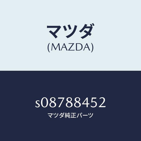 マツダ（MAZDA）ブラケツト(L) ロツク/マツダ純正部品/ボンゴ/S08788452(S087-88-452)