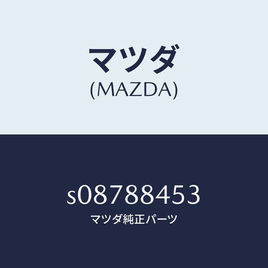 マツダ（MAZDA）プレート(L) ロツク/マツダ純正部品/ボンゴ/S08788453(S087-88-453)
