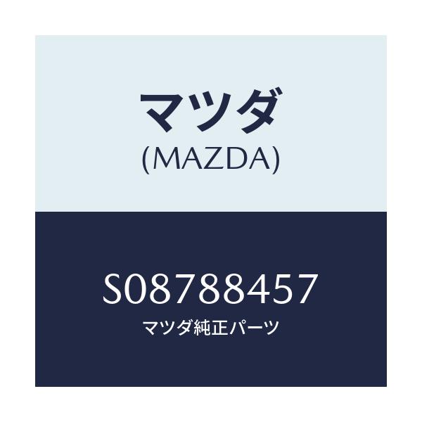 マツダ(MAZDA) スプリング（Ｌ） レバー/ボンゴ/複数個所使用/マツダ純正部品/S08788457(S087-88-457)