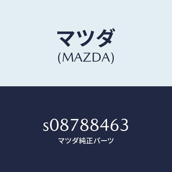 マツダ（MAZDA）カバー(L) ロツク ブラケツト/マツダ純正部品/ボンゴ/S08788463(S087-88-463)