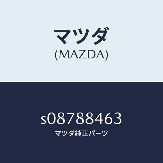 マツダ（MAZDA）カバー(L) ロツク ブラケツト/マツダ純正部品/ボンゴ/S08788463(S087-88-463)