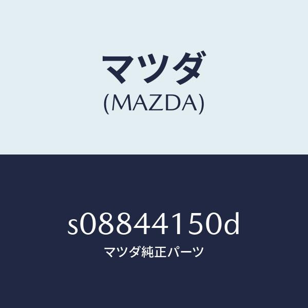 マツダ（MAZDA）ケーブル フロント パーキング/マツダ純正部品/ボンゴ/パーキングブレーキシステム/S08844150D(S088-44-150D)