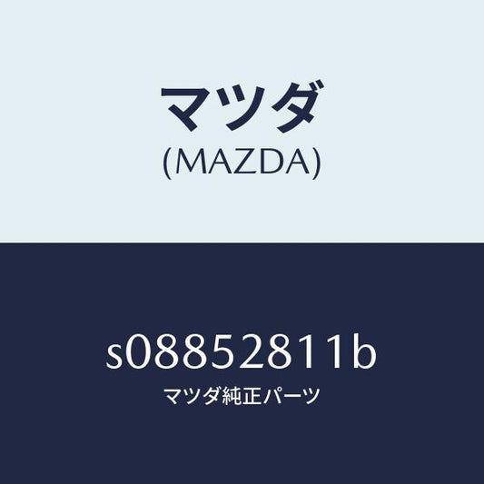 マツダ（MAZDA）プレート(R) シール/マツダ純正部品/ボンゴ/フェンダー/S08852811B(S088-52-811B)