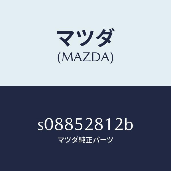 マツダ（MAZDA）プレート(L) シール/マツダ純正部品/ボンゴ/フェンダー/S08852812B(S088-52-812B)