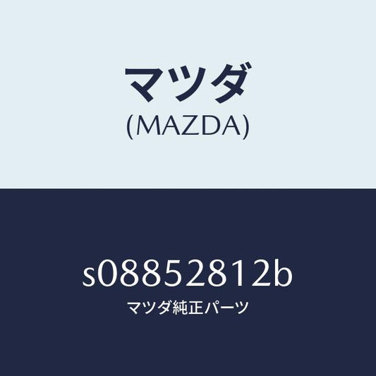 マツダ（MAZDA）プレート(L) シール/マツダ純正部品/ボンゴ/フェンダー/S08852812B(S088-52-812B)